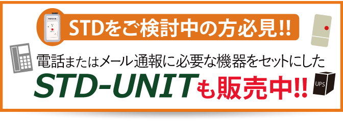 瞬停,瞬低,瞬断,停電,お知らせ,瞬停報知器,STD-001,電話,スマホ,エレモ,警報,監視,装置,瞬低対策装置,瞬停対策,停電対策,対策,情報,