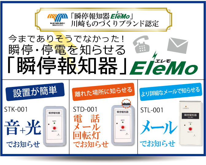 瞬停報知器,エレモ,監視装置,瞬低対策装置,瞬停対策,停電対策,対策,情報,STK-001,STD-001,STL-001,お知らせ,電話,メール,警報音,