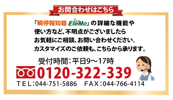 瞬停,瞬低,瞬断,停電,お知らせ,瞬停報知器,STD-001,電話,スマホ,エレモ,警報,監視,装置,瞬低対策装置,瞬停対策,停電対策,対策,情報,