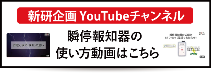瞬停報知器,エレモ,YouTube,瞬低対策装置,瞬停対策,停電対策,対策,情報,STK-001,STD-001,STL-001,お知らせ,電話,メール,警報音,